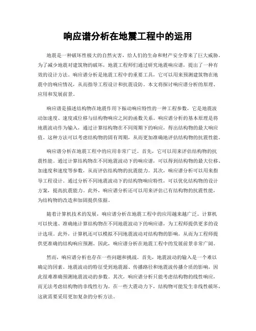 响应谱分析在地震工程中的运用