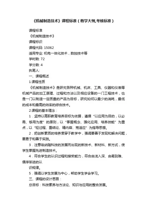 《机械制造技术》课程标准（教学大纲,考核标准）