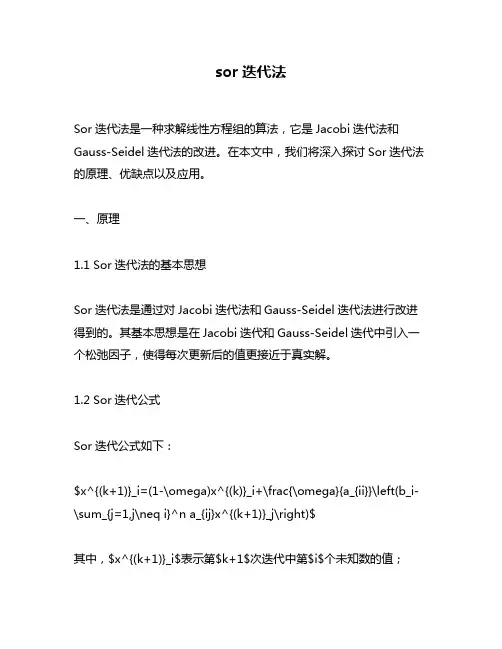 sor迭代法