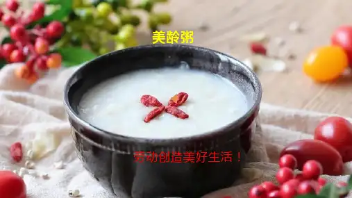 美龄粥课件