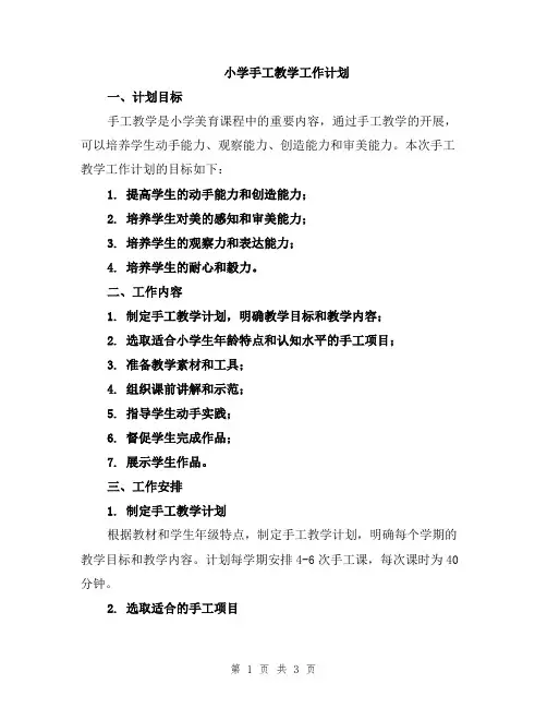 小学手工教学工作计划