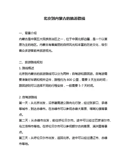 北京到内蒙古的旅游路线