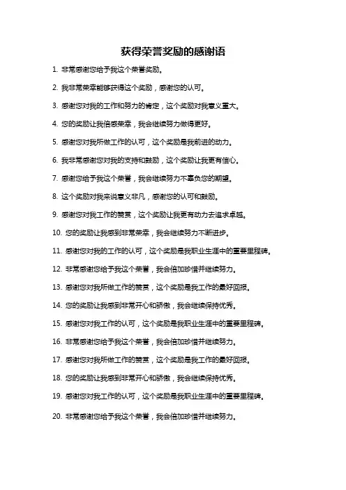 获得荣誉奖励的感谢语