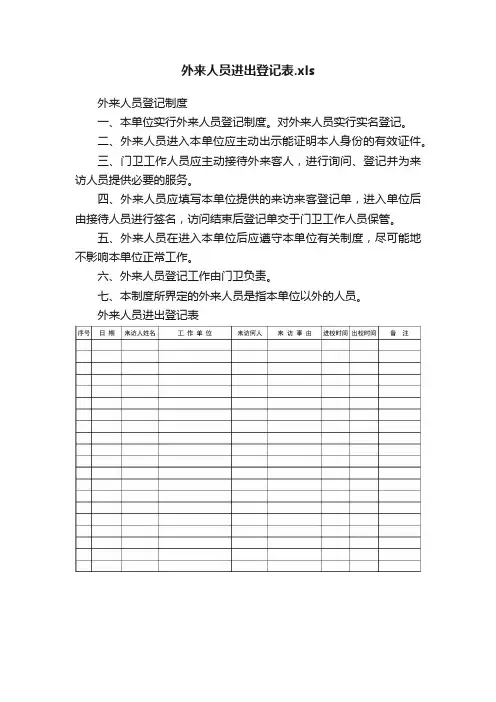 外来人员进出登记表.xls