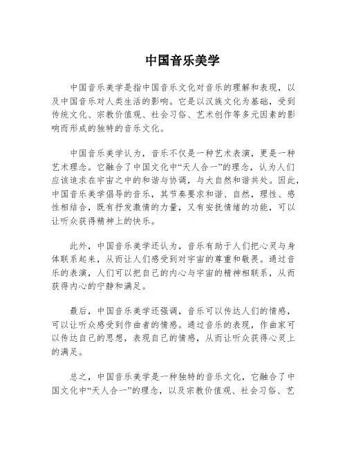 中国音乐美学