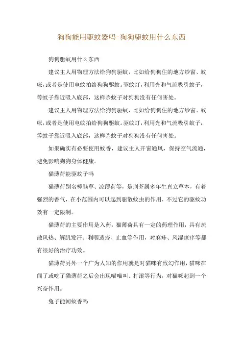 狗狗能用驱蚊器吗-狗狗驱蚊用什么东西