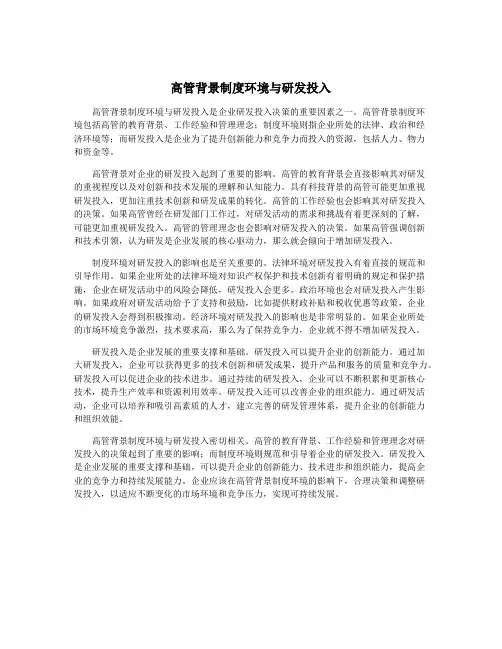 高管背景制度环境与研发投入