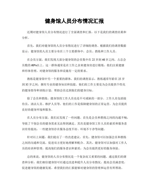 健身馆人员分布情况汇报