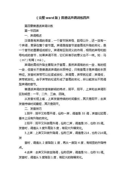 （完整word版）普通话声调训练四声