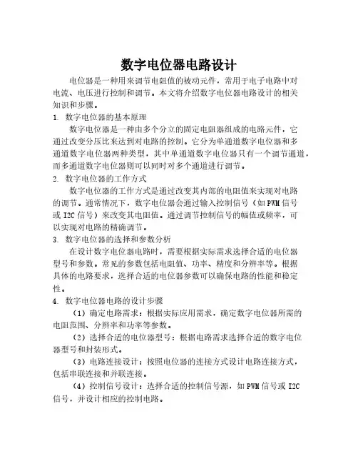 数字电位器电路设计
