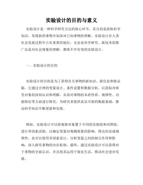 实验设计的目的与意义