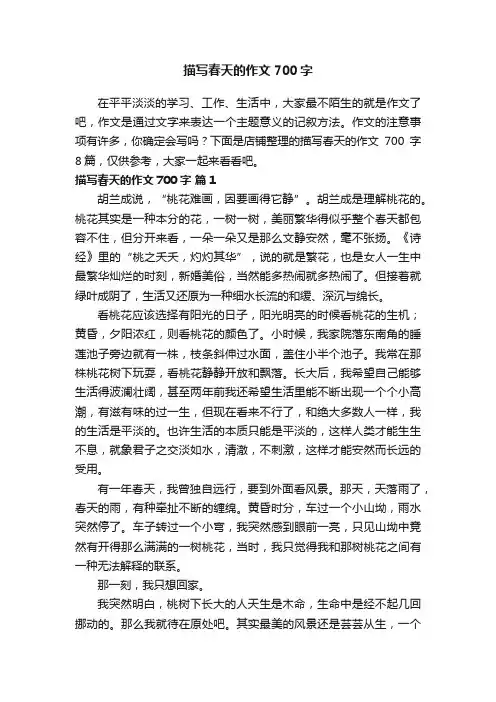 描写春天的作文700字