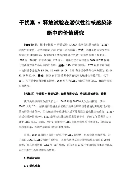 干扰素γ释放试验在潜伏性结核感染诊断中的价值研究