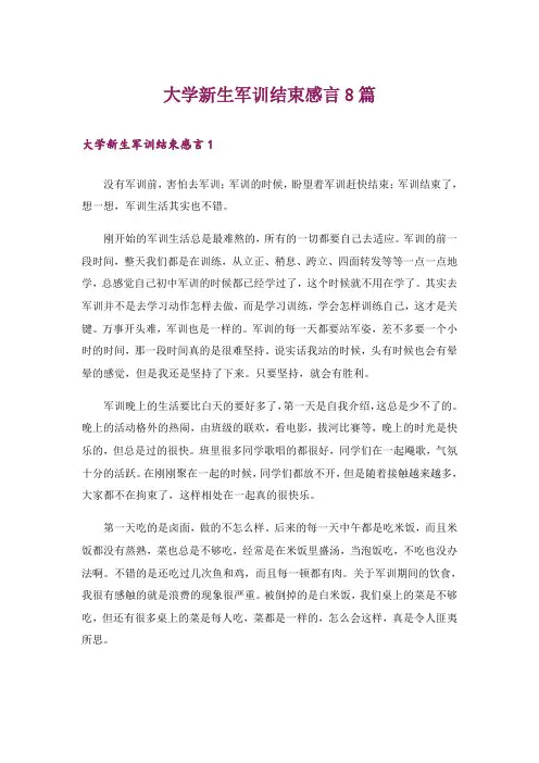大学新生军训结束感言8篇_1