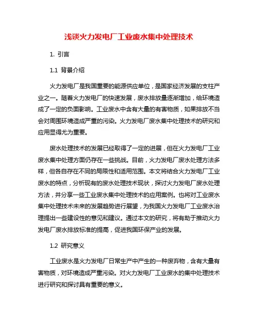 浅谈火力发电厂工业废水集中处理技术