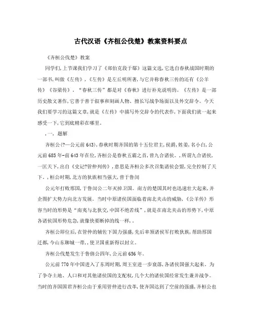 古代汉语《齐桓公伐楚》教案资料要点