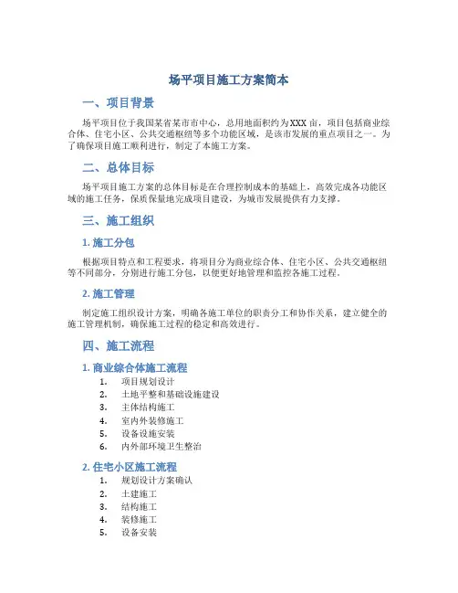 场平项目施工方案简本
