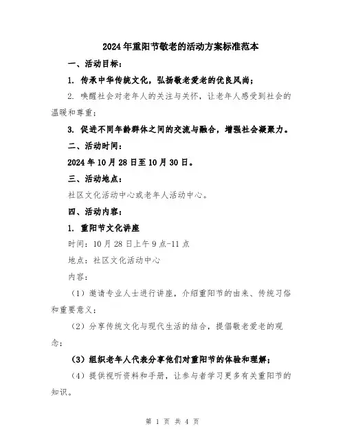 2024年重阳节敬老的活动方案标准范本