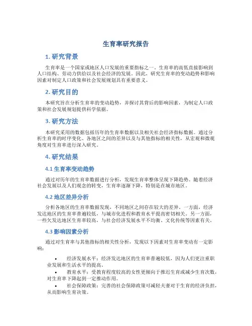 生育率研究报告