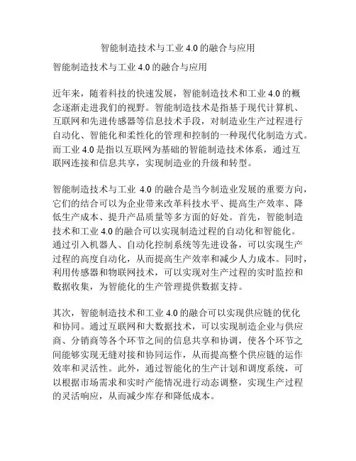 智能制造技术与工业4.0的融合与应用