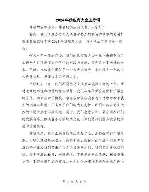 2024年供应商大会主持词
