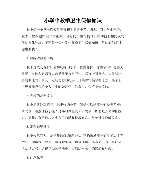 小学生秋季卫生保健知识