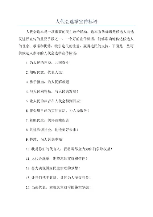 人代会选举宣传标语