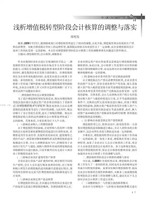 浅析增值税转型阶段会计核算的调整与落实