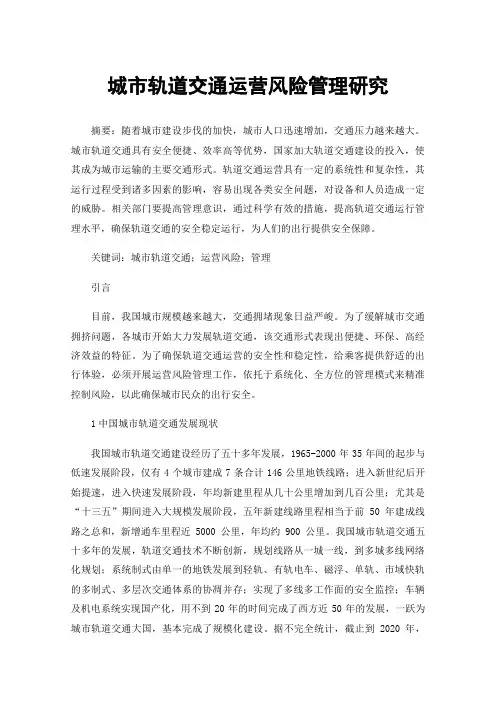 城市轨道交通运营风险管理研究
