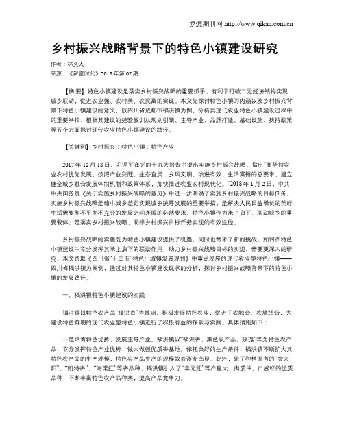 乡村振兴战略背景下的特色小镇建设研究