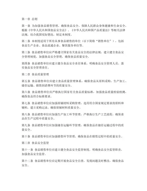 食品销售管理制度