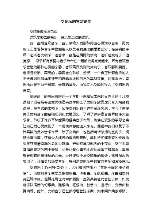 交响乐的鉴赏论文