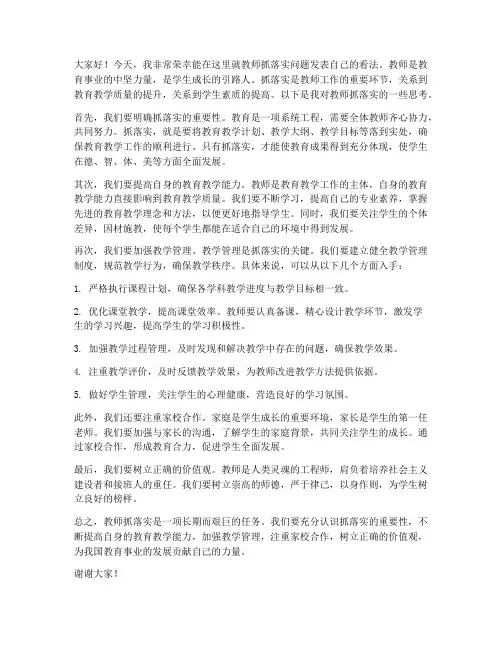 教师抓落实讨论发言稿