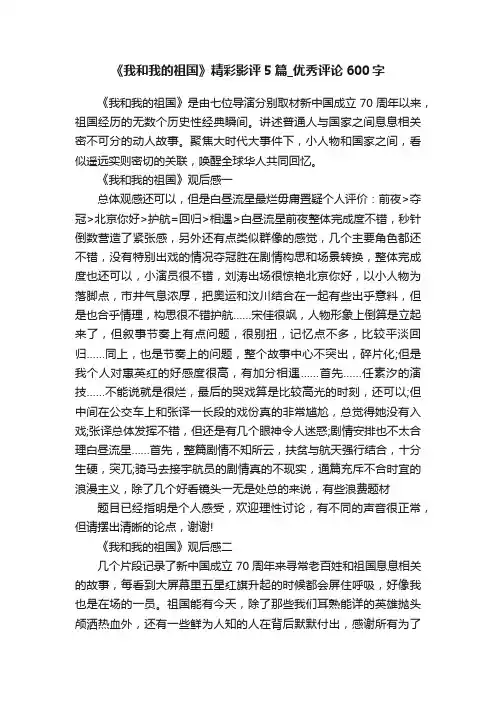 《我和我的祖国》精彩影评5篇_优秀评论600字