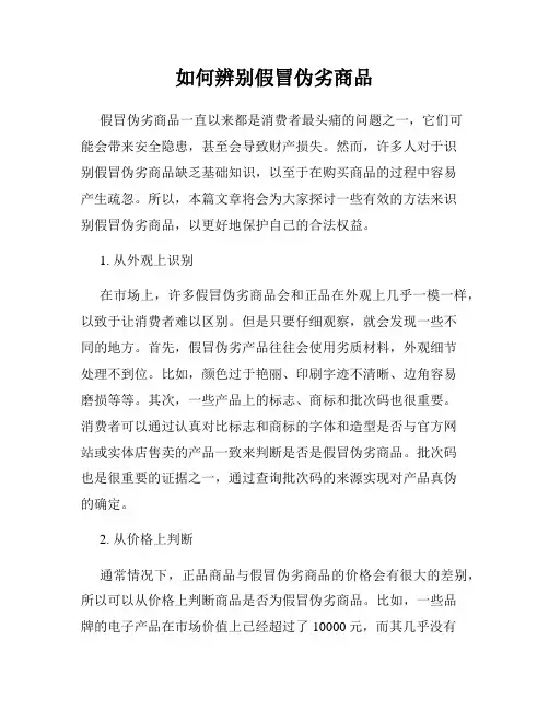如何辨别假冒伪劣商品