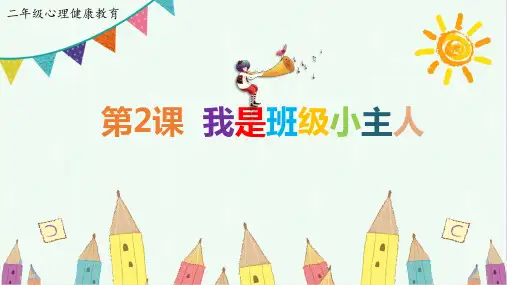 二年级上册心理健康课件《2.我是班级小主人》