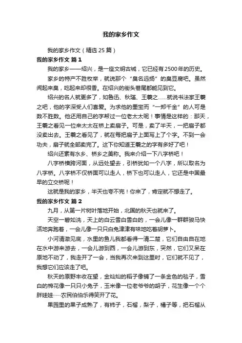 我的家乡作文（精选25篇）