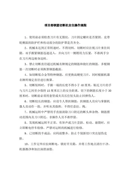 项目部钢筋切断机安全操作规程