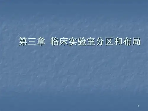 临床实验室分区和布局ppt课件