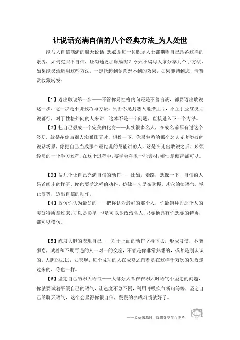 让说话充满自信的八个经典方法_为人处世