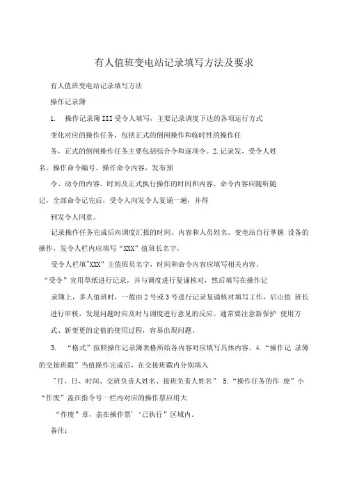 有人值班变电站记录填写方法及要求