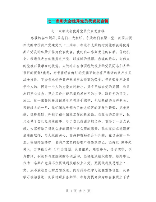 七一表彰大会优秀党员代表发言稿