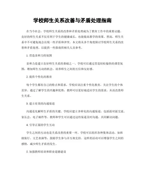 学校师生关系改善与矛盾处理指南