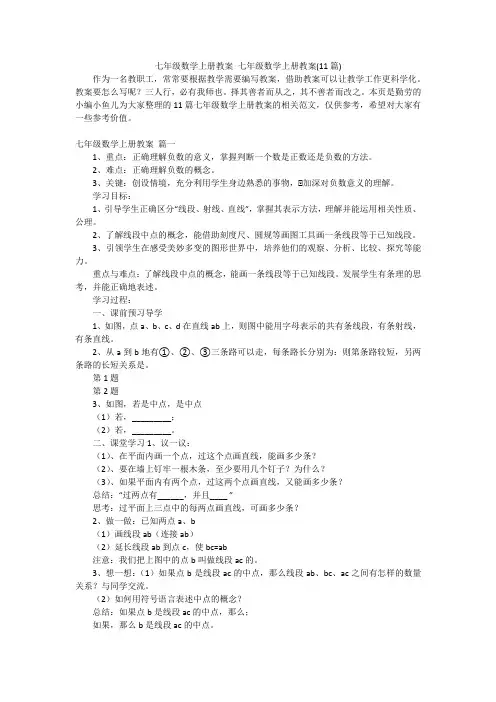 七年级数学上册教案 七年级数学上册教案(11篇)