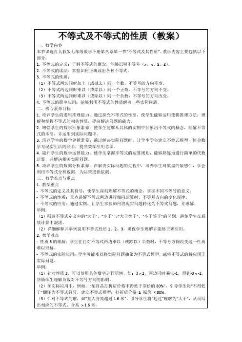 不等式及不等式的性质(教案)