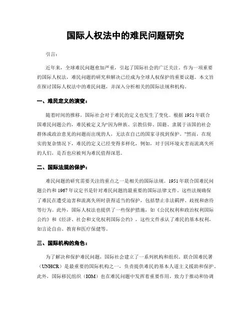 国际人权法中的难民问题研究