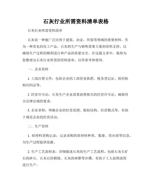 石灰行业所需资料清单表格