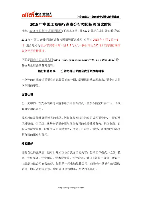 2015年中国工商银行湖南分行校园招聘面试时间