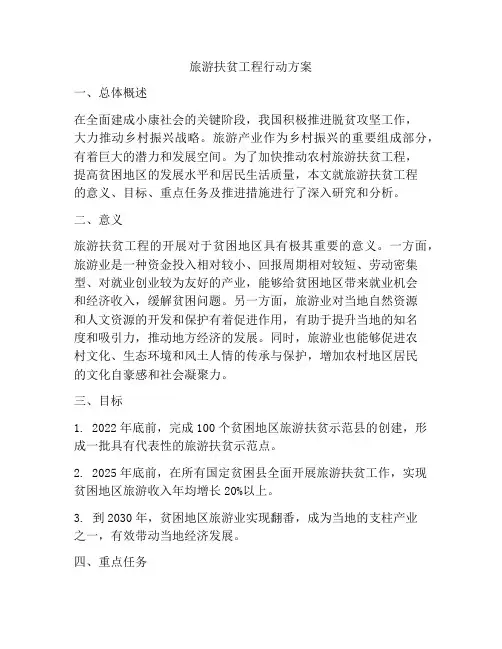 旅游扶贫工程行动方案