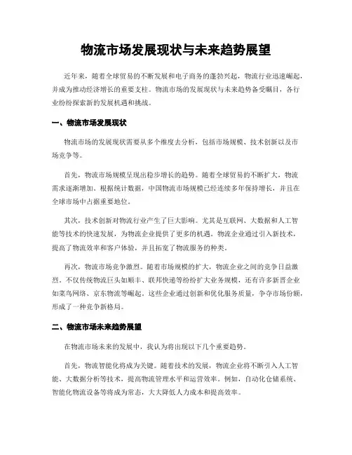 物流市场发展现状与未来趋势展望